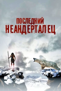 Постер фильма: Последний неандерталец