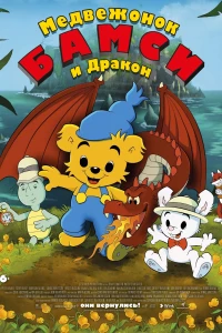 Постер фильма: Медвежонок Бамси и дракон
