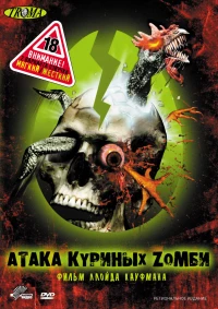 Постер фильма: Атака куриных зомби