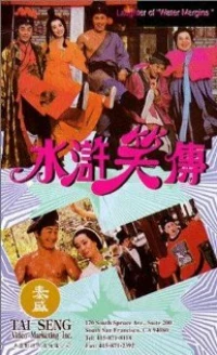 Постер фильма: Shui hu xiao zhuan