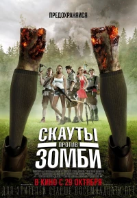 Постер фильма: Скауты против зомби