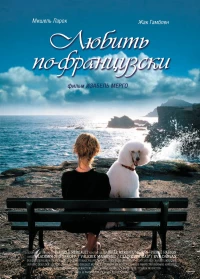 Постер фильма: Любить по-французски