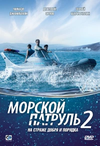 Постер фильма: Морской патруль 2