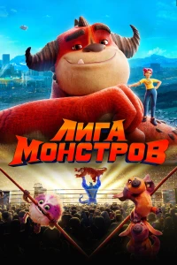 Постер фильма: Лига монстров