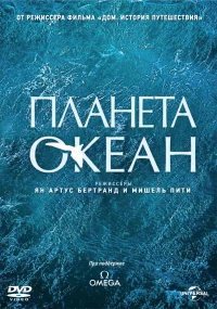 Постер фильма: Планета-океан