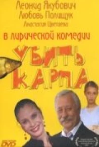 Постер фильма: Убить карпа