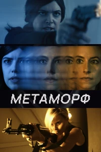 Постер фильма: Метаморф