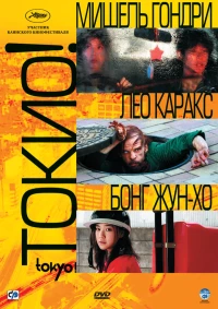 Постер фильма: Токио!