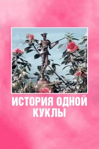 Постер фильма: История одной куклы