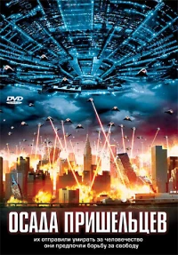 Постер фильма: Осада пришельцев