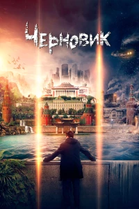 Постер фильма: Черновик