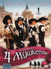 Постер фильма: Четыре мушкетера