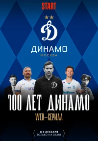 Постер фильма: 100 лет Динамо