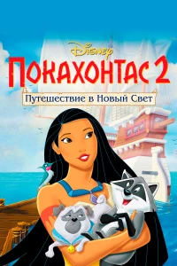 Постер фильма: Покахонтас 2: Путешествие в Новый Свет