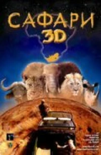 Постер фильма: Сафари 3D