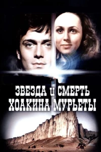Постер фильма: Звезда и смерть Хоакина Мурьеты