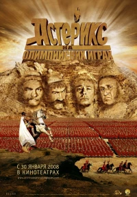 Постер фильма: Астерикс на Олимпийских играх