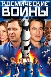 Постер фильма: Космические воины