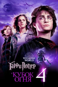 Постер фильма: Гарри Поттер и Кубок огня
