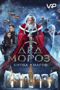 Постер фильма: Дед Мороз. Битва Магов