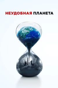 Постер фильма: Неудобная планета