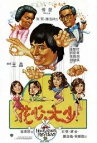 Постер фильма: Гонконгские плейбои