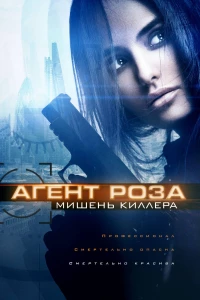 Постер фильма: Агент Роза: Мишень киллера