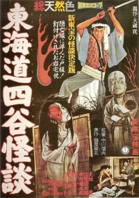 Постер фильма: История призрака Ёцуя