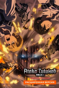 Постер фильма: Атака Титанов: Финал. Расширенная версия