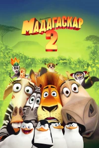 Постер фильма: Мадагаскар 2