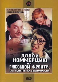 Постер фильма: Долой коммерцию на любовном фронте, или Услуги по взаимности