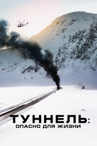 Постер фильма: Туннель: Опасно для жизни