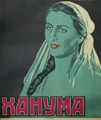 Постер фильма: Ханума