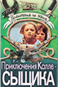 Постер фильма: Приключения Калле-сыщика