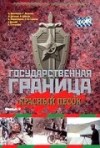 Постер фильма: Государственная граница. Фильм 4. Красный песок