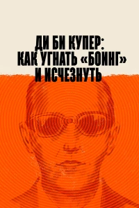 Постер фильма: Ди Би Купер: Как угнать «Боинг» и исчезнуть