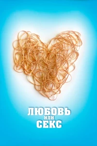 Постер фильма: Любовь или секс