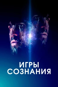 Постер фильма: Игры сознания