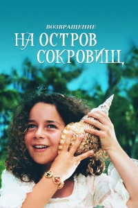 Постер фильма: Возвращение на остров сокровищ
