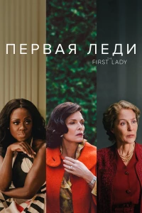 Постер фильма: Первая леди