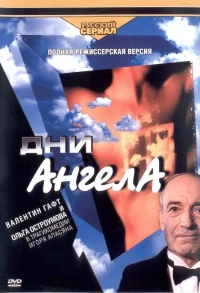 Постер фильма: Дни Ангела