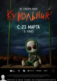 Постер фильма: Кукольник