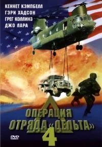 Постер фильма: Операция отряда Дельта 4