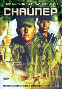 Постер фильма: Снайпер