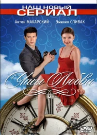 Постер фильма: Часы любви