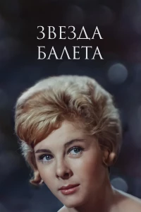 Постер фильма: Звезда балета