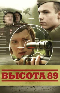 Постер фильма: Высота 89