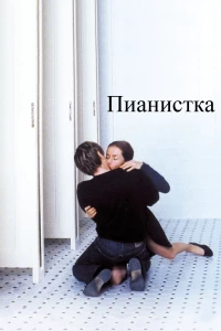 Постер фильма: Пианистка