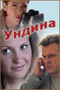 Постер фильма: Ундина