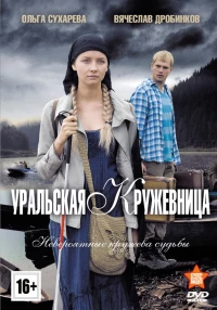 Постер фильма: Уральская кружевница